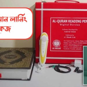 স্মার্ট কোরআন লার্নিং প্যাকেজ